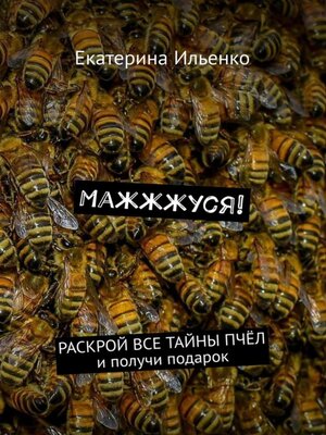 cover image of Маж-ж-жуся!